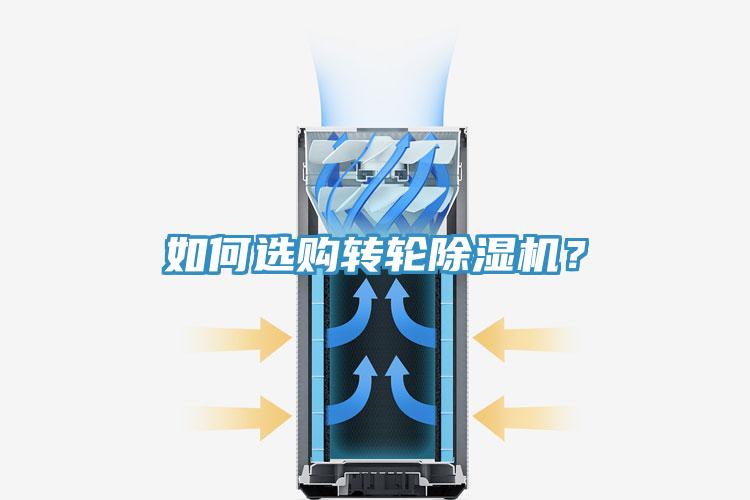 如何選購轉(zhuǎn)輪除濕機(jī)？
