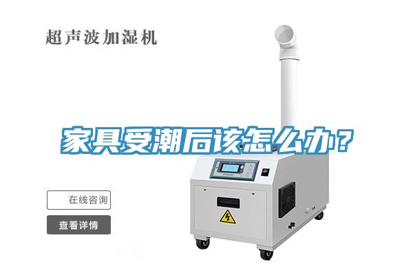 家具受潮后該怎么辦？