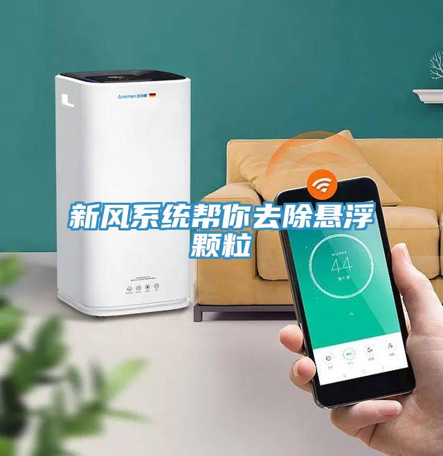 新風系統(tǒng)幫你去除懸浮顆粒