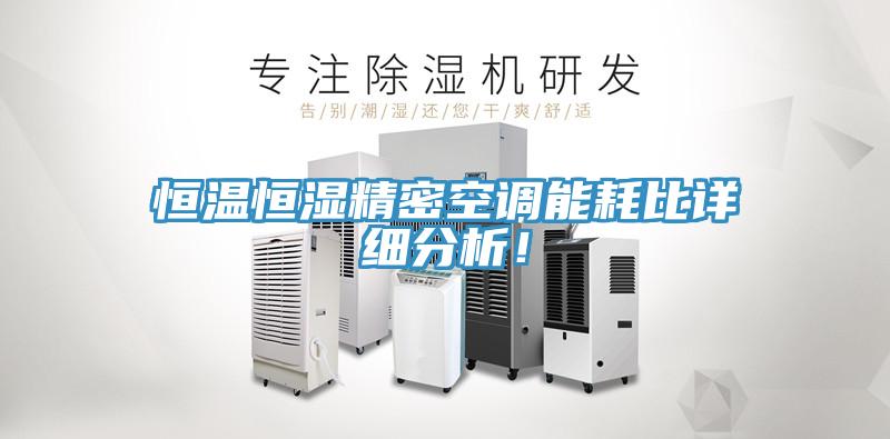 恒溫恒濕精密空調(diào)能耗比詳細(xì)分析！