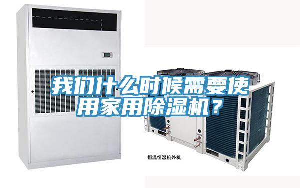 我們什么時候需要使用家用除濕機？