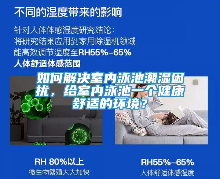 如何解決室內(nèi)泳池潮濕困擾，給室內(nèi)泳池一個健康舒適的環(huán)境？