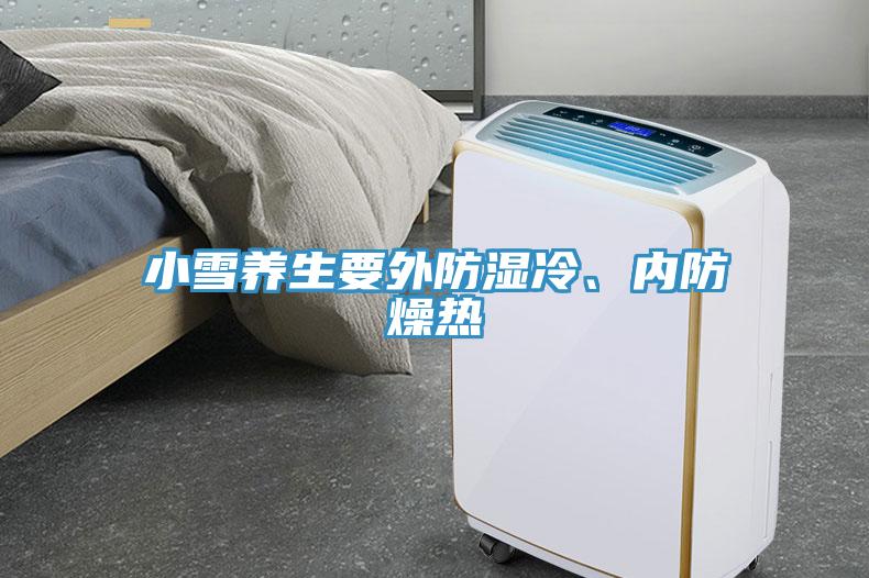 小雪養(yǎng)生要外防濕冷、內(nèi)防燥熱