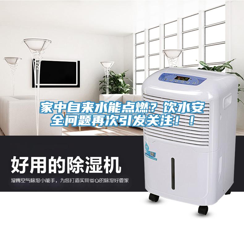 家中自來(lái)水能點(diǎn)燃？飲水安全問(wèn)題再次引發(fā)關(guān)注?。?></div>
								<div   id=