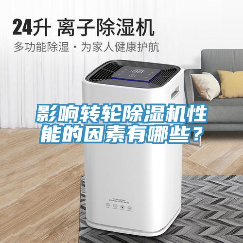 影響轉(zhuǎn)輪除濕機性能的因素有哪些？