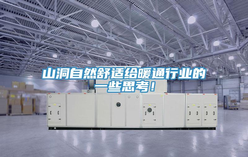 山洞自然舒適給暖通行業(yè)的一些思考！