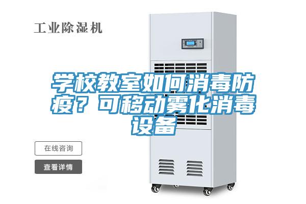 學(xué)校教室如何消毒防疫？可移動(dòng)霧化消毒設(shè)備