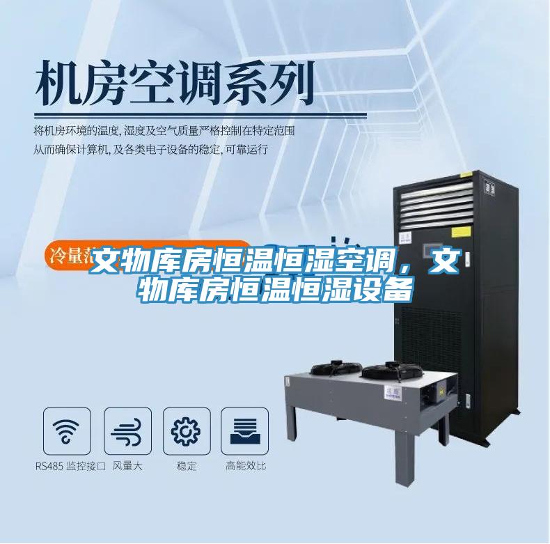 文物庫房恒溫恒濕空調(diào)，文物庫房恒溫恒濕設備
