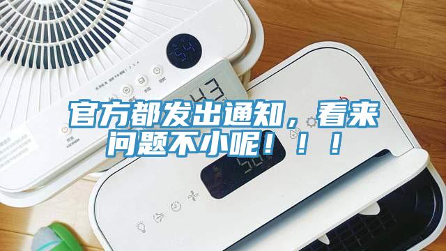 官方都發(fā)出通知，看來問題不小呢?。?！