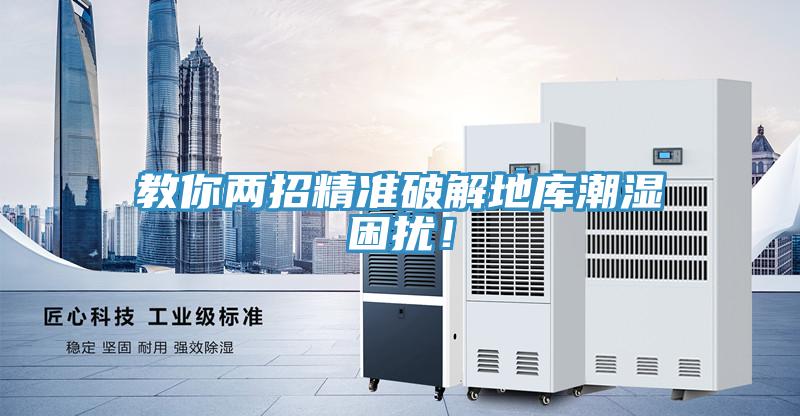 教你兩招精準(zhǔn)破解地庫潮濕困擾！