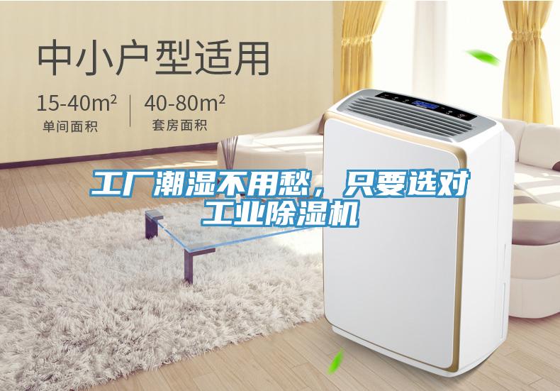 工廠潮濕不用愁，只要選對工業(yè)除濕機(jī)