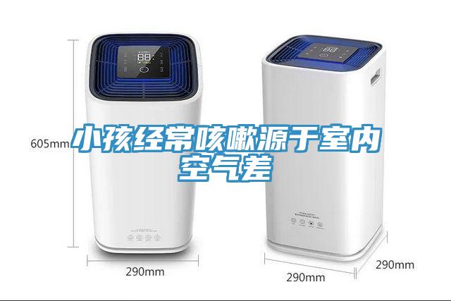 小孩經(jīng)?？人栽从谑覂?nèi)空氣差