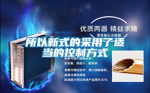 所以新式的采用了適當?shù)目刂品绞?></div>
								<div   id=