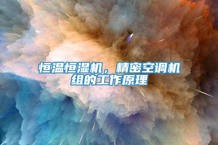 恒溫恒濕機(jī)，精密空調(diào)機(jī)組的工作原理