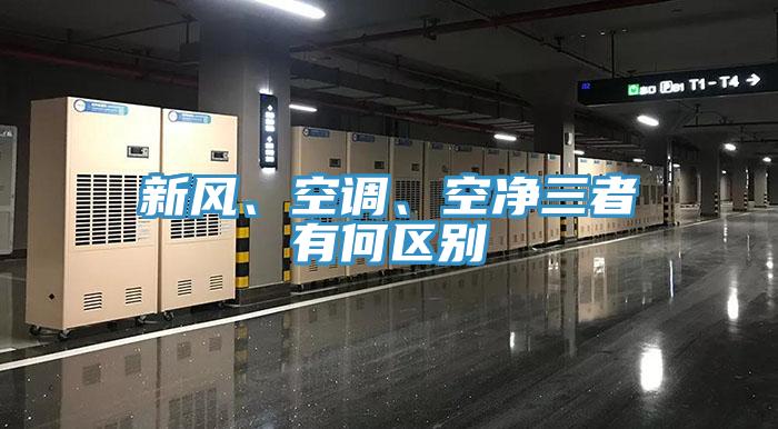 新風(fēng)、空調(diào)、空凈三者有何區(qū)別