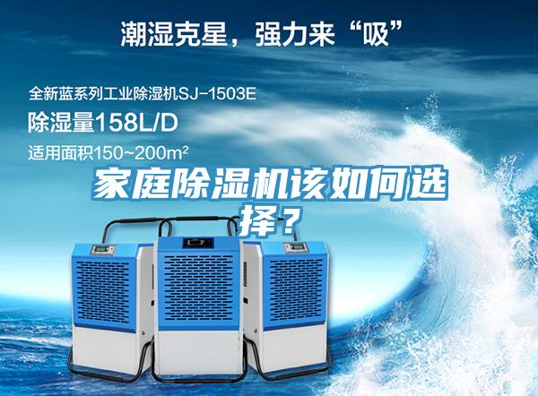 家庭除濕機(jī)該如何選擇？