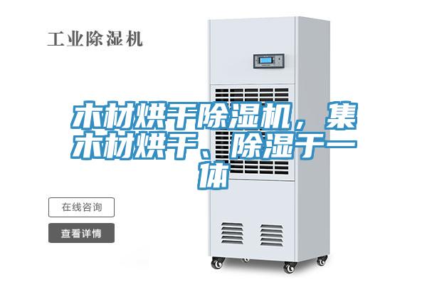 木材烘干除濕機(jī)，集木材烘干、除濕于一體