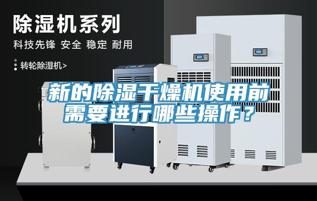 新的除濕干燥機使用前需要進行哪些操作？