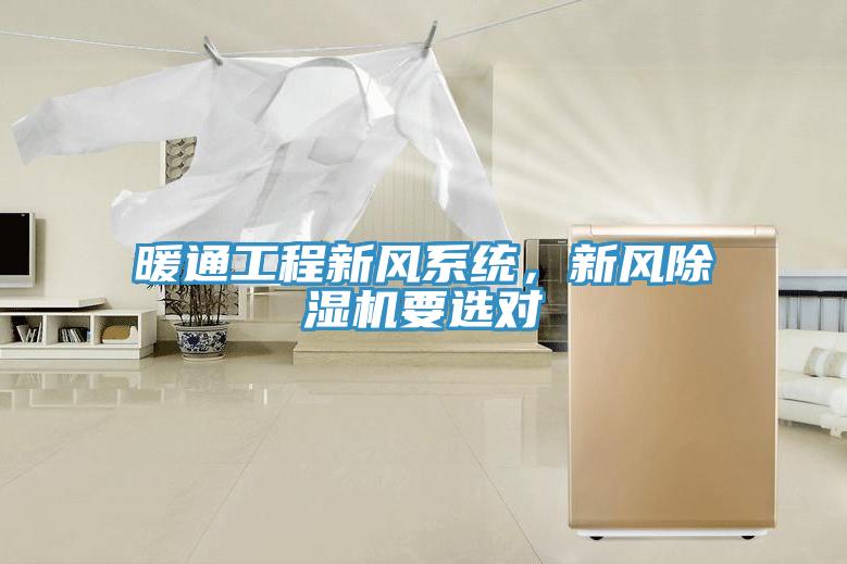 暖通工程新風(fēng)系統(tǒng)，新風(fēng)除濕機(jī)要選對