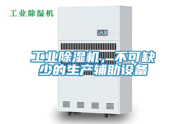 工業(yè)除濕機(jī)，不可缺少的生產(chǎn)輔助設(shè)備