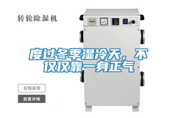 度過冬季濕冷天，不僅僅靠一身正氣