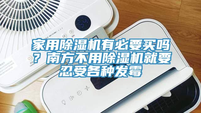 家用除濕機(jī)有必要買嗎？南方不用除濕機(jī)就要忍受各種發(fā)霉