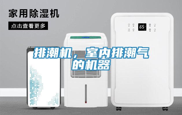 排潮機(jī)，室內(nèi)排潮氣的機(jī)器