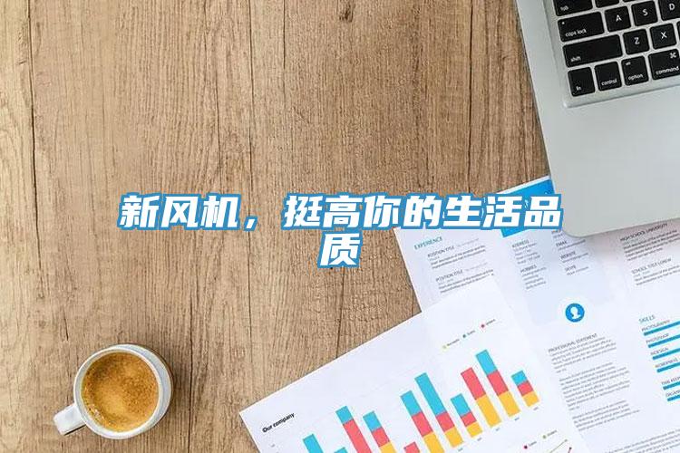 新風機，挺高你的生活品質