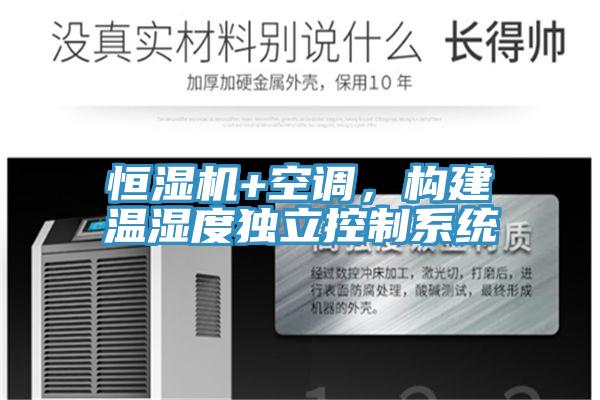 恒濕機(jī)+空調(diào)，構(gòu)建溫濕度獨(dú)立控制系統(tǒng)