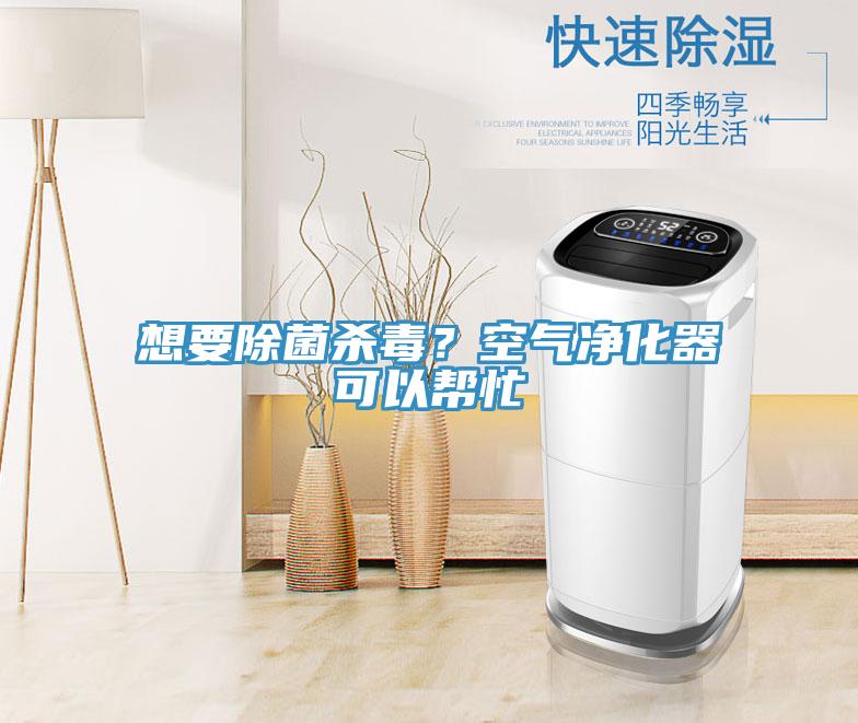 想要除菌殺毒？空氣凈化器可以幫忙