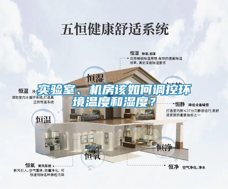 實(shí)驗(yàn)室、機(jī)房該如何調(diào)控環(huán)境溫度和濕度？