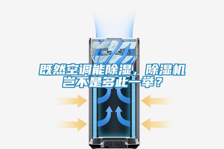 既然空調(diào)能除濕，除濕機豈不是多此一舉？