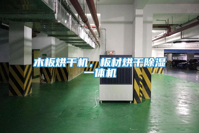 木板烘干機，板材烘干除濕一體機