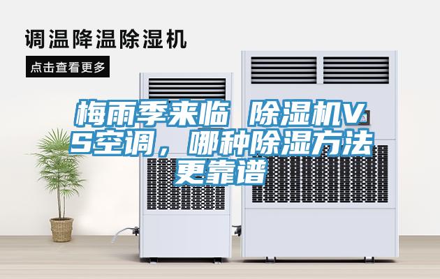 梅雨季來(lái)臨 除濕機(jī)VS空調(diào)，哪種除濕方法更靠譜
