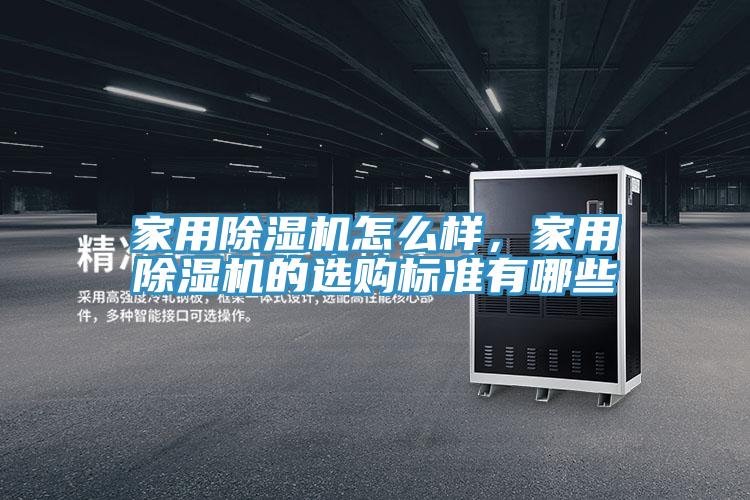 家用除濕機怎么樣，家用除濕機的選購標準有哪些