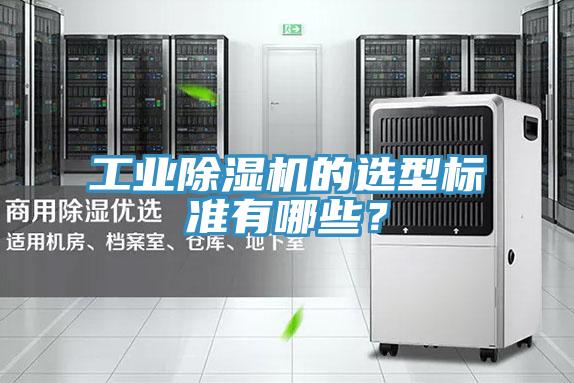 工業(yè)除濕機(jī)的選型標(biāo)準(zhǔn)有哪些？