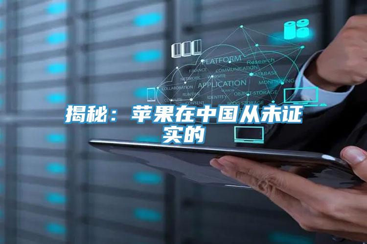 揭秘：蘋果在中國從未證實(shí)的