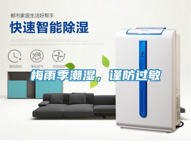 梅雨季潮濕，謹(jǐn)防過敏