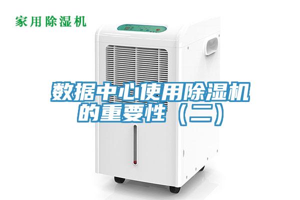 數(shù)據(jù)中心使用除濕機的重要性（二）
