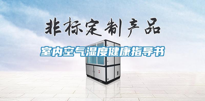 室內(nèi)空氣濕度健康指導書