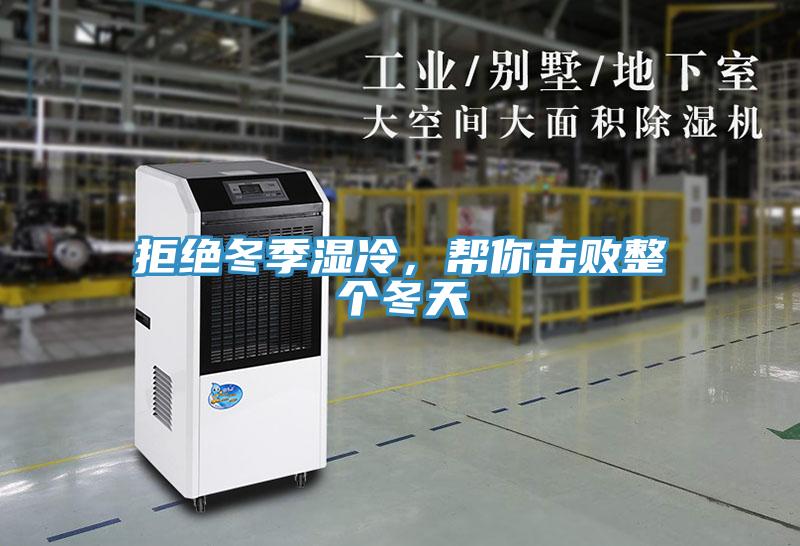 拒絕冬季濕冷，幫你擊敗整個(gè)冬天