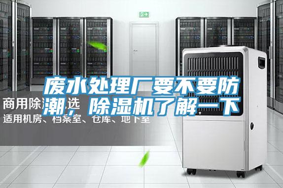 廢水處理廠要不要防潮，除濕機(jī)了解一下