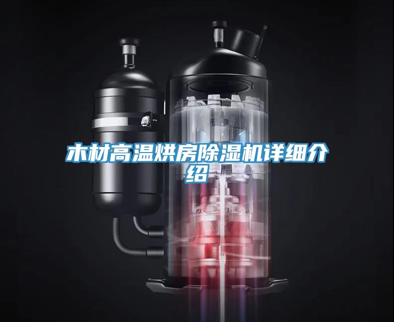 木材高溫烘房除濕機詳細(xì)介紹