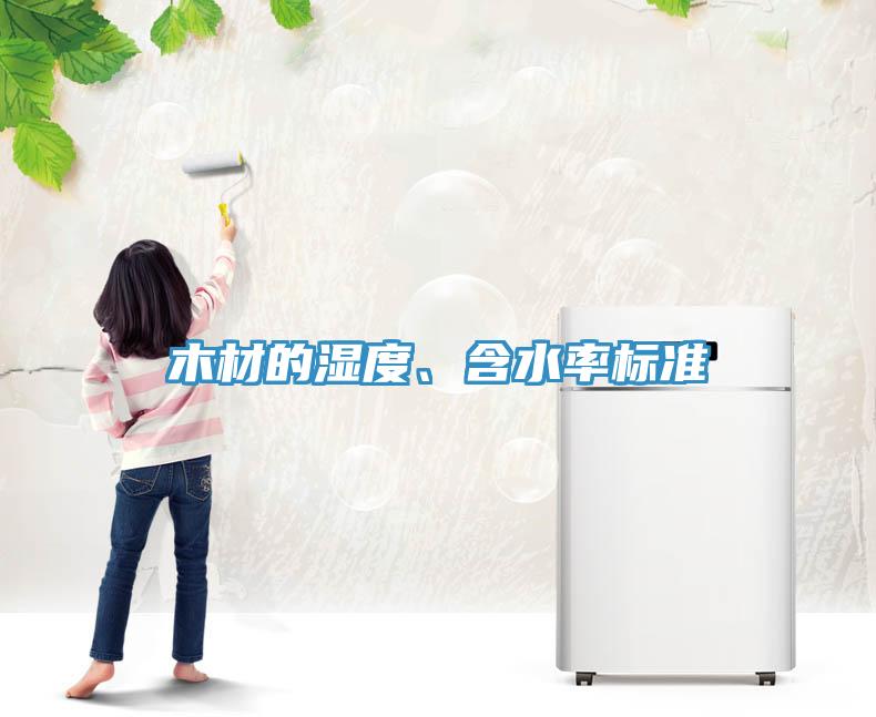 木材的濕度、含水率標(biāo)準(zhǔn)