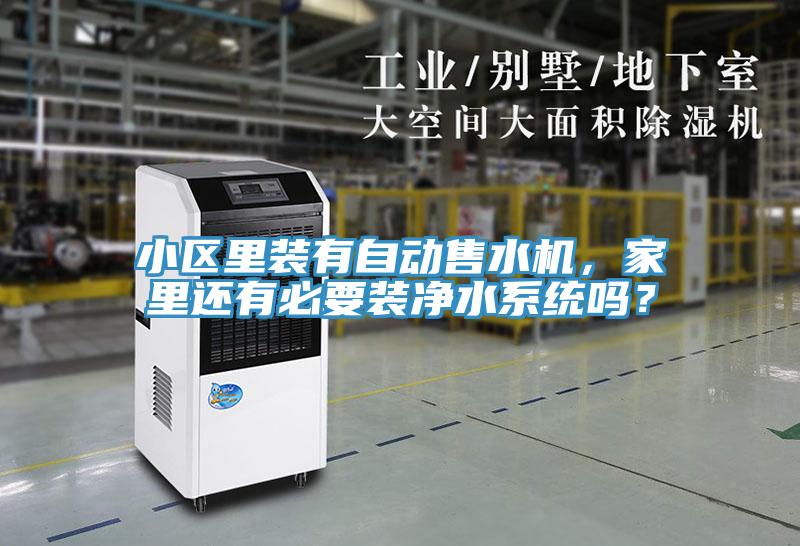 小區(qū)里裝有自動售水機，家里還有必要裝凈水系統(tǒng)嗎？