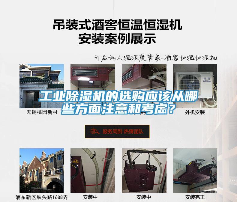 工業(yè)除濕機的選購應(yīng)該從哪些方面注意和考慮？