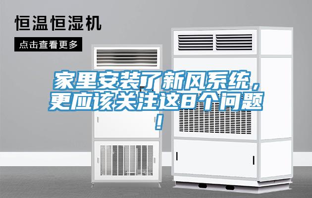 家里安裝了新風(fēng)系統(tǒng)，更應(yīng)該關(guān)注這8個(gè)問題！