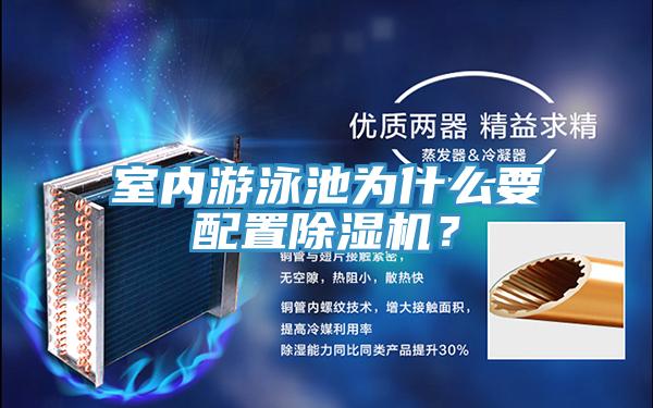 室內(nèi)游泳池為什么要配置除濕機(jī)？