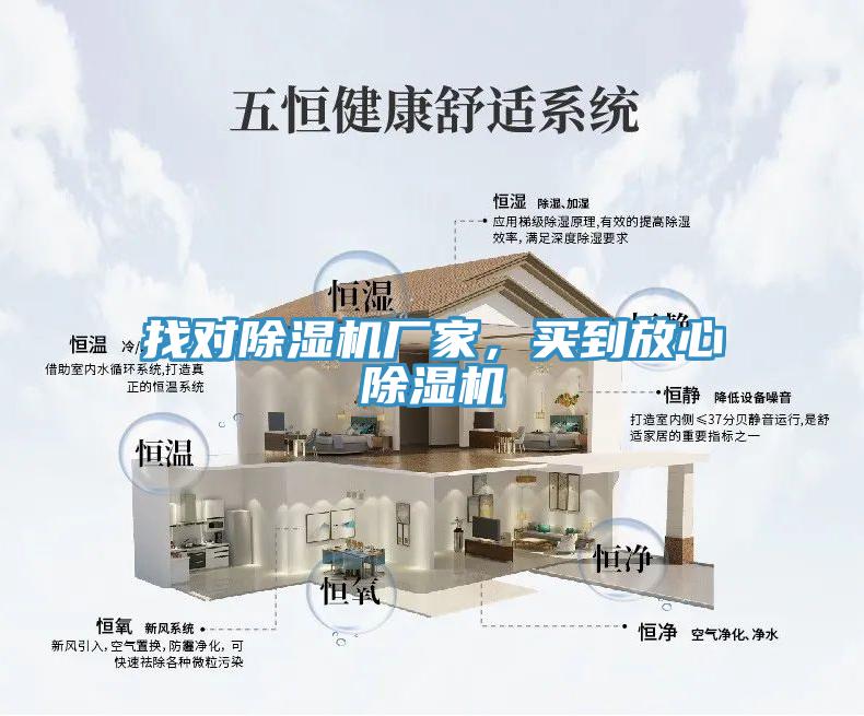找對除濕機(jī)廠家，買到放心除濕機(jī)