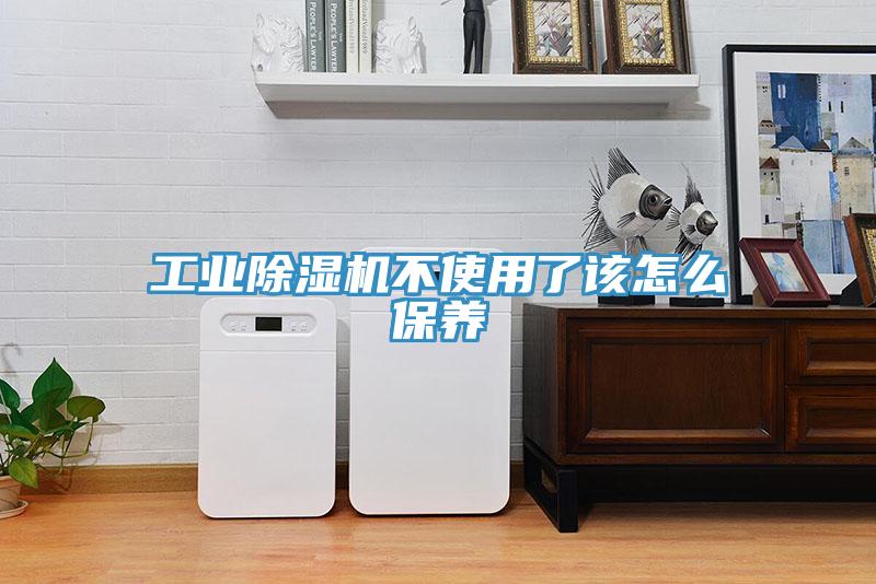 工業(yè)除濕機不使用了該怎么保養(yǎng)